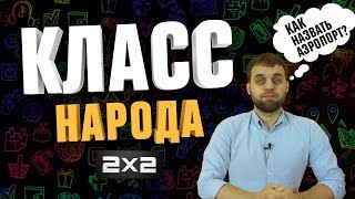 Класс народа [Как назвать аэропорт?]