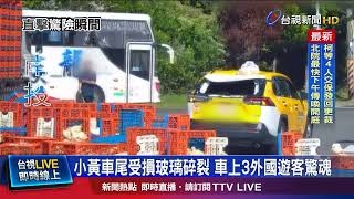 小黃車尾受損玻璃碎裂 車上3外國遊客驚魂