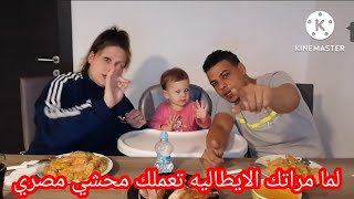 اختبرت مراتي الايطاليه تطبخلي أصعب اكله مصريه ويارتني مختبرتها 😒 مصري في إيطاليا