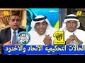 اكشن مع وليد/الحالات التحكيمية مباراة الاتحاد والاخدود