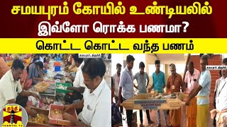 சமயபுரம் கோயில் உண்டியலில் இவ்ளோ ரொக்க பணமா? கொட்ட கொட்ட வந்த பணம் |Trichy | Samayapuram temple