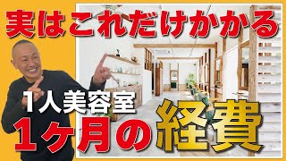 1人美容室の一ヶ月の経費は？儲かるの？