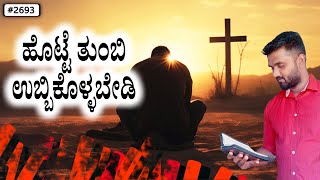 ಪ್ರತಿದಿನ ದೇವರ ವಾಕ್ಯ (# 2693) | ಹೊಟ್ಟೆ ತುಂಬಿ ಉಬ್ಬಿಕೊಳ್ಳಬೇಡಿ. | Evg. Shreejith