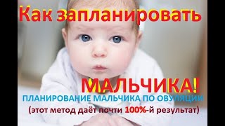 🖐Как расчитать Мальчика по Овуляции. 👶Благоприятные дни