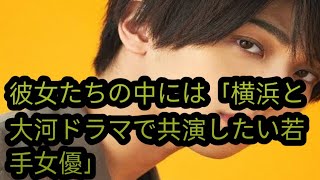 横浜流星2025年NHK大河ドラマ『べらぼう』で主演！女子が「大河ドラマで横浜と共演してほしい若手女優」ランキング、上白石萌音、黒島結菜ら朝ドラヒロインを超えたのは？【第5位以下