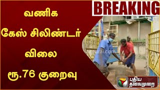 #BREAKING: வணிக கேஸ் சிலிண்டர் விலை ரூ.76 குறைவு | Gas cylinder | PTT