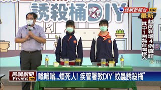 省錢省時又環保! 疾管署教你DIY「殺蚊神器」－民視新聞