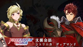 🎞【支援会話】ファイアーエムブレム エンゲージ シトリニカ x ディアマンド