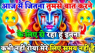 888🌈Mahadev Ji Ka Sandesh😭आज मै जितना बात करने के लिए रो रहा हूं मै कभी नही रोया🕉️mahadev ka sandes🌟