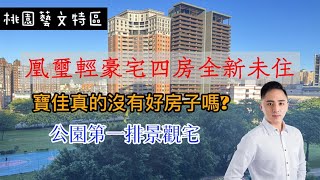 （已成交）屋主誠售盡孝道！全新未住凰璽四房三車 | 桃園藝文特區 | 全新未住 | 公園景觀 | 合雄建設 @TY Easy House輕鬆賞屋 桃園豪宅推薦