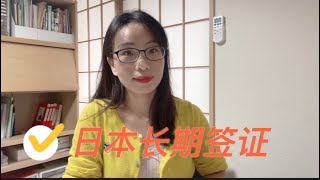 移民日本 ｜日本中长期签证如何在收到在留资格认定书之后获取签证｜留学生入境日本或许指日可待