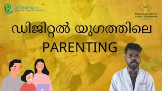 ഡിജിറ്റൽ യുഗത്തിലെ PARENTING !!! #drbeema #drbeemaclinic #parenting