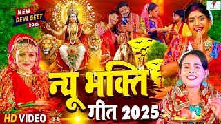 #न्यू परम्परिक भोजपुरी देवी गीत 2025 🌸🌸| New Bhojpuri Devi Geet 2025 | 🌸भक्ति भोजपुरी देवी पचरा