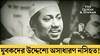 হায় যুবক! যুবকদের উদ্দেশ্যে অসাধারণ নসিহত |আনিসুর রহমান আশরাফি_Anisur Rahman | @TheQuranSunnah506