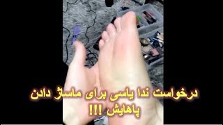 درخواست ندا یاسی برای ماساژ دادن پاهایش