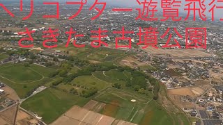 ヘリコプター遊覧飛行(さきたま古墳公園)