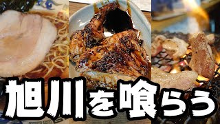 【実食レポ】新子焼きに塩ホルモンと旭川は肉が美味い街だった！