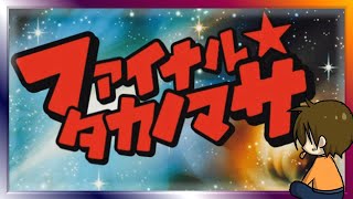 #1 奇想天外RPG【ファイナル☆タカノマサ】るじくに自由に実況