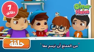 Omar \u0026 Hana Arabic | أناشيد و رسوم دينية | من الممتع أن نرسم معا