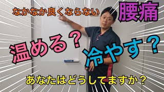 【腰痛について】温めたほうがいい❓冷やしたほうがいい❓