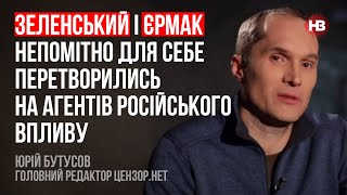 Зеленський і Єрмак непомітно для себе перетворились на агентів російського впливу – Юрій Бутусов