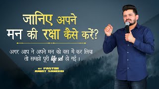 जानिए अपने मन की रक्षा कैसे करें ? BY PASTOR AMRIT SANDHU