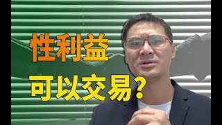 【罗翔】张三性侵卖淫女构成强迫交易罪吗？再聊聊骗取性利益的话题