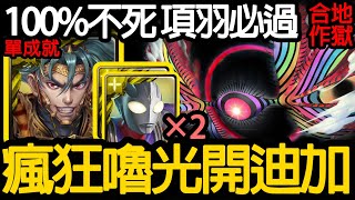 《神魔之塔》連手轉也能不用項羽隊 最輕鬆過關隊無誤「第8使徒 EVA合作 新地獄級」 \