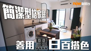 20190611 樓市每日睇﹣樓●計飾：簡潔型格家居 善用黑白百搭色