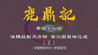 鹿鼎記 第四十一回(2) [字幕版]　聽楷叔講古，讀金庸原著，聲文並茂，全網獨播。紀念粵語講古大師張悅楷特輯 金庸長篇武俠小說粵語廣東話評書在線收聽收看。[41-2]