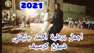 جديد برطية نايظة تجنن احمد جليطي  2021 chyoukh guercif bachara sghir