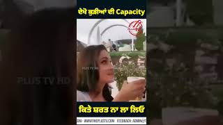 ਦੇਖੋ ਕੁੜੀਆਂ ਦੀ Capacity ! ਕਿਤੇ ਸ਼ਰਤ ਨਾ ਲਾ ਲਿਓ