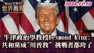 牛津政治學教授Desmond King:共和黨成\