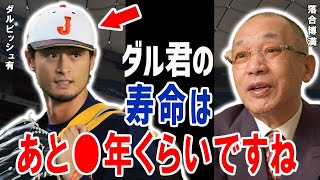 落合博満が断言！ダルビッシュ有は投げられてあと〇年