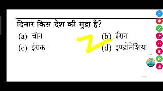 दिनार किस देश की मुद्रा है? (a) चीन (b) ईरान (c) ईराक (d) इण्डोनेशिया