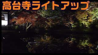 ＜4K60P＞高台寺ライトアップ  2021 Koudaiji Autumn leaves