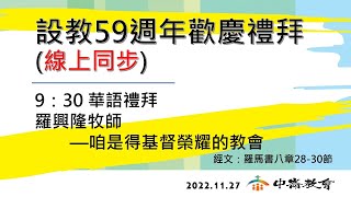 2022-11-27中崙教會台語禮拜