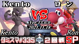 【スマブラSP】タミスマSP335 2回戦 Kento(ミュウツー) VS ロン(ソラ/ヨッシー) - オンライン大会