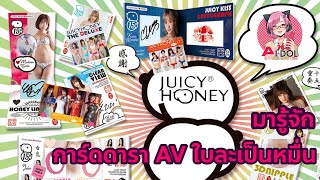 ๋Juicy Honey Card | การ์ดดาราเอวีใบละเป็นหมื่น