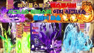 [KMS] MapleStory Test Server Cygnus Knights Remastered Easy Cygnus Boss Play Collection (Mihile X)