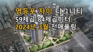 영등포자이디그니티 59,84제곱미터 2024년3월 전매 풀림 양평역 아파트