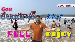 Goa Calangute Beach Speciality - కలంగూట్ బీచ్ ప్రత్యేకత తెలుసా మీకు - బీచ్ లో ఆటలే ఆటలు