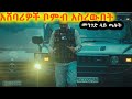 አሸባሪዎች ቦምብ አስረውበት መንገድ ላይ ጣሉት!