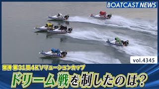 初日メインカード ドリーム戦を制したのは？│BOATCAST NEWS  2024年1月10日│