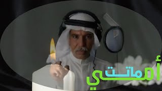 (ماتت امي) قصيدة مؤثرة عن وفاة الام