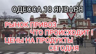 Одесса Сегодня 18 Января РЫНОК ПРИВОЗ - СОСКУЧИЛИСЬ! ЦЕНЫ НА ПРОДУКТЫ СЕГОДНЯ#одессасейчас #ukraine