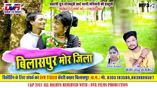 Bilaspur Mor Jila | बिलासपुर मोर जिला | Baba Nanu Vastrakar Cg Song | chhattisgarhi gana | DVR