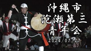 ん？バチ回しが逆になる？ 沖縄県沖縄市泡瀬第三青年会