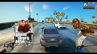 مود GTA v في لعبة gta san Andreas