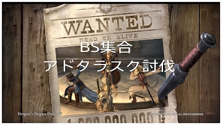 [DDON]BSでいく初めてのアドタラスク討伐　ウォリアー視点